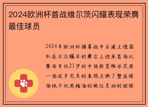 2024欧洲杯首战维尔茨闪耀表现荣膺最佳球员 2024欧洲杯首战维尔茨闪耀表现荣膺最佳球员