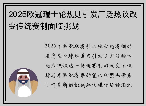 2025欧冠瑞士轮规则引发广泛热议改变传统赛制面临挑战 2025欧冠瑞士轮规则引发广泛热议改变传统赛制面临挑战