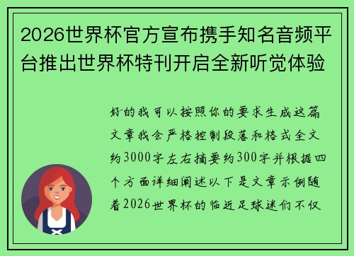 2026世界杯官方宣布携手知名音频平台推出世界杯特刊开启全新听觉体验 2026世界杯官方宣布携手知名音频平台推出世界杯特刊开启全新听觉体验
