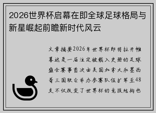 2026世界杯启幕在即全球足球格局与新星崛起前瞻新时代风云 2026世界杯启幕在即全球足球格局与新星崛起前瞻新时代风云