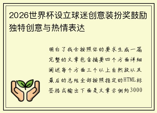 2026世界杯设立球迷创意装扮奖鼓励独特创意与热情表达 2026世界杯设立球迷创意装扮奖鼓励独特创意与热情表达