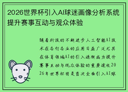 2026世界杯引入AI球迷画像分析系统提升赛事互动与观众体验 2026世界杯引入AI球迷画像分析系统提升赛事互动与观众体验