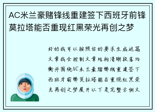 AC米兰豪赌锋线重建签下西班牙前锋莫拉塔能否重现红黑荣光再创之梦 AC米兰豪赌锋线重建签下西班牙前锋莫拉塔能否重现红黑荣光再创之梦