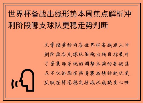 世界杯备战出线形势本周焦点解析冲刺阶段哪支球队更稳走势判断 世界杯备战出线形势本周焦点解析冲刺阶段哪支球队更稳走势判断
