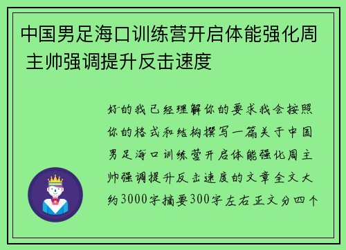 中国男足海口训练营开启体能强化周 主帅强调提升反击速度 中国男足海口训练营开启体能强化周 主帅强调提升反击速度