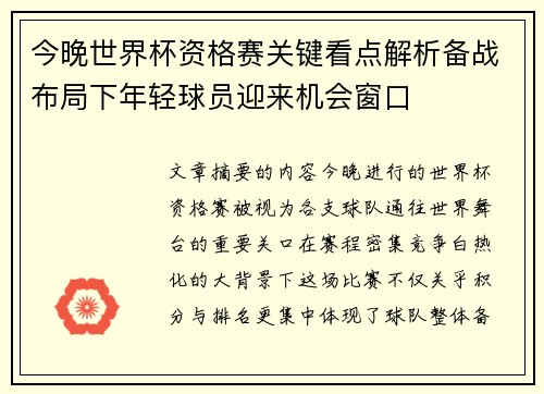 今晚世界杯资格赛关键看点解析备战布局下年轻球员迎来机会窗口 今晚世界杯资格赛关键看点解析备战布局下年轻球员迎来机会窗口