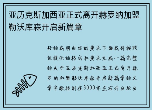 亚历克斯加西亚正式离开赫罗纳加盟勒沃库森开启新篇章