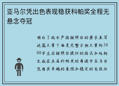 亚马尔凭出色表现稳获科帕奖全程无悬念夺冠