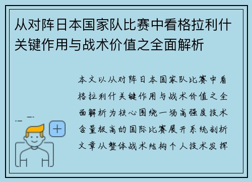 从对阵日本国家队比赛中看格拉利什关键作用与战术价值之全面解析