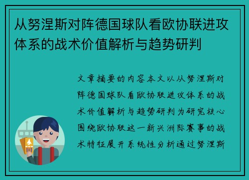 从努涅斯对阵德国球队看欧协联进攻体系的战术价值解析与趋势研判
