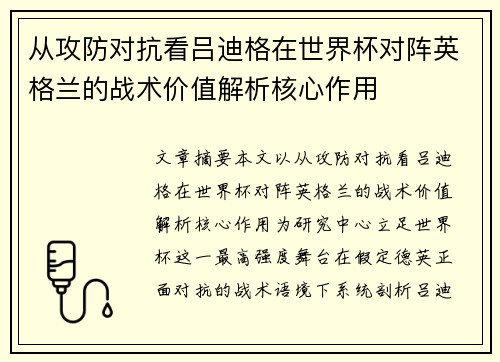 从攻防对抗看吕迪格在世界杯对阵英格兰的战术价值解析核心作用 从攻防对抗看吕迪格在世界杯对阵英格兰的战术价值解析核心作用