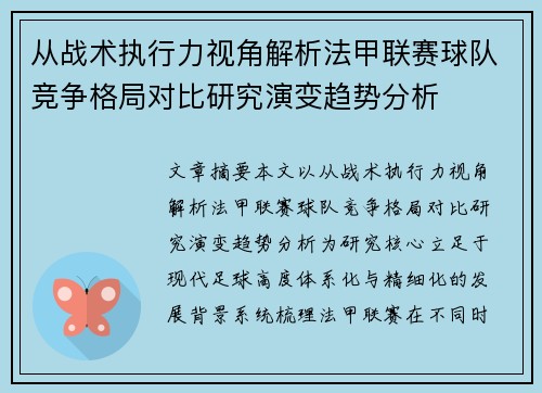 从战术执行力视角解析法甲联赛球队竞争格局对比研究演变趋势分析 从战术执行力视角解析法甲联赛球队竞争格局对比研究演变趋势分析
