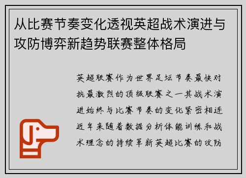 从比赛节奏变化透视英超战术演进与攻防博弈新趋势联赛整体格局 从比赛节奏变化透视英超战术演进与攻防博弈新趋势联赛整体格局