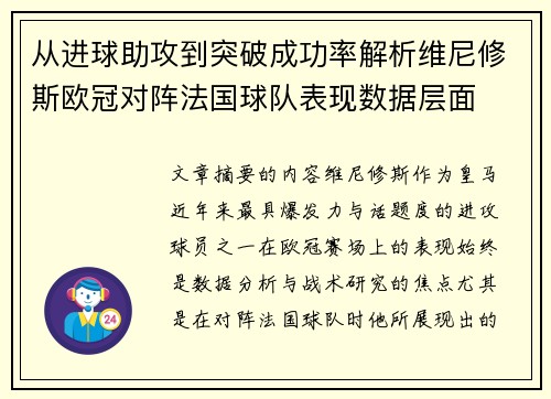 从进球助攻到突破成功率解析维尼修斯欧冠对阵法国球队表现数据层面 从进球助攻到突破成功率解析维尼修斯欧冠对阵法国球队表现数据层面