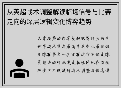 从英超战术调整解读临场信号与比赛走向的深层逻辑变化博弈趋势 从英超战术调整解读临场信号与比赛走向的深层逻辑变化博弈趋势