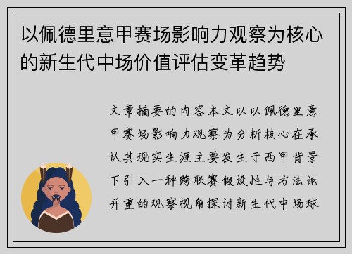 以佩德里意甲赛场影响力观察为核心的新生代中场价值评估变革趋势 以佩德里意甲赛场影响力观察为核心的新生代中场价值评估变革趋势