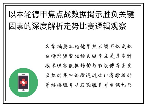 以本轮德甲焦点战数据揭示胜负关键因素的深度解析走势比赛逻辑观察 以本轮德甲焦点战数据揭示胜负关键因素的深度解析走势比赛逻辑观察