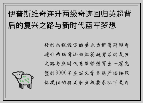 伊普斯维奇连升两级奇迹回归英超背后的复兴之路与新时代蓝军梦想