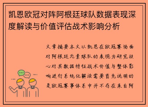凯恩欧冠对阵阿根廷球队数据表现深度解读与价值评估战术影响分析 凯恩欧冠对阵阿根廷球队数据表现深度解读与价值评估战术影响分析