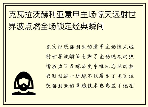 克瓦拉茨赫利亚意甲主场惊天远射世界波点燃全场锁定经典瞬间 克瓦拉茨赫利亚意甲主场惊天远射世界波点燃全场锁定经典瞬间