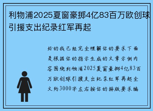 利物浦2025夏窗豪掷4亿83百万欧创球引援支出纪录红军再起 利物浦2025夏窗豪掷4亿83百万欧创球引援支出纪录红军再起