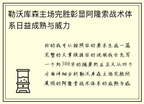 勒沃库森主场完胜彰显阿隆索战术体系日益成熟与威力