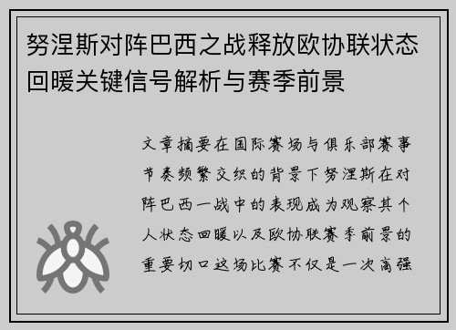 努涅斯对阵巴西之战释放欧协联状态回暖关键信号解析与赛季前景 努涅斯对阵巴西之战释放欧协联状态回暖关键信号解析与赛季前景