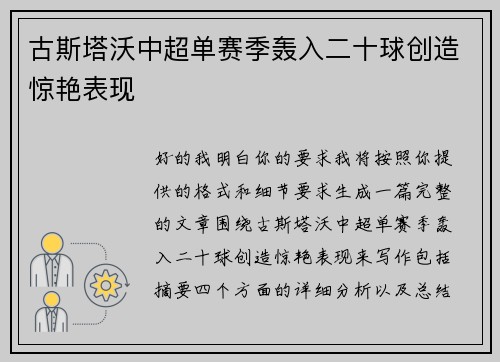 古斯塔沃中超单赛季轰入二十球创造惊艳表现 古斯塔沃中超单赛季轰入二十球创造惊艳表现