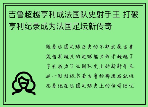 吉鲁超越亨利成法国队史射手王 打破亨利纪录成为法国足坛新传奇 吉鲁超越亨利成法国队史射手王 打破亨利纪录成为法国足坛新传奇