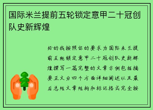 国际米兰提前五轮锁定意甲二十冠创队史新辉煌 国际米兰提前五轮锁定意甲二十冠创队史新辉煌