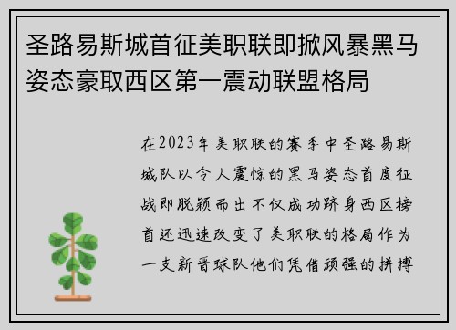 圣路易斯城首征美职联即掀风暴黑马姿态豪取西区第一震动联盟格局 圣路易斯城首征美职联即掀风暴黑马姿态豪取西区第一震动联盟格局