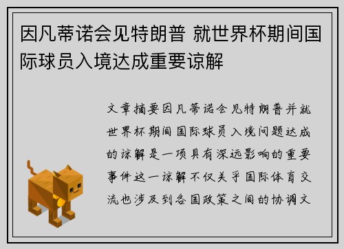 因凡蒂诺会见特朗普 就世界杯期间国际球员入境达成重要谅解 因凡蒂诺会见特朗普 就世界杯期间国际球员入境达成重要谅解