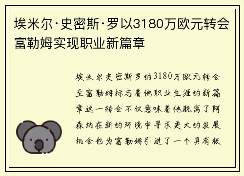 埃米尔·史密斯·罗以3180万欧元转会富勒姆实现职业新篇章 埃米尔·史密斯·罗以3180万欧元转会富勒姆实现职业新篇章