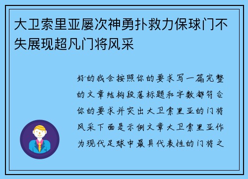 大卫索里亚屡次神勇扑救力保球门不失展现超凡门将风采 大卫索里亚屡次神勇扑救力保球门不失展现超凡门将风采