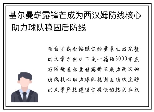 基尔曼崭露锋芒成为西汉姆防线核心 助力球队稳固后防线 基尔曼崭露锋芒成为西汉姆防线核心 助力球队稳固后防线