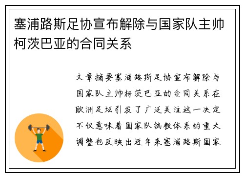 塞浦路斯足协宣布解除与国家队主帅柯茨巴亚的合同关系 塞浦路斯足协宣布解除与国家队主帅柯茨巴亚的合同关系