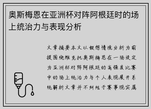 奥斯梅恩在亚洲杯对阵阿根廷时的场上统治力与表现分析 奥斯梅恩在亚洲杯对阵阿根廷时的场上统治力与表现分析