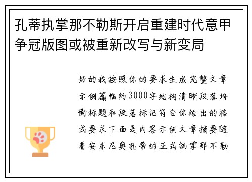 孔蒂执掌那不勒斯开启重建时代意甲争冠版图或被重新改写与新变局 孔蒂执掌那不勒斯开启重建时代意甲争冠版图或被重新改写与新变局
