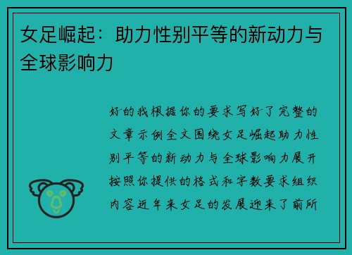 女足崛起:助力性别平等的新动力与全球影响力 女足崛起:助力性别平等的新动力与全球影响力