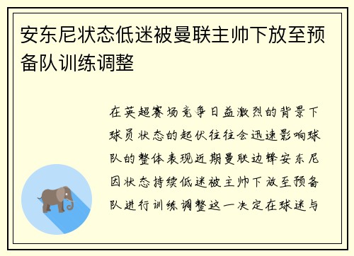 安东尼状态低迷被曼联主帅下放至预备队训练调整 安东尼状态低迷被曼联主帅下放至预备队训练调整