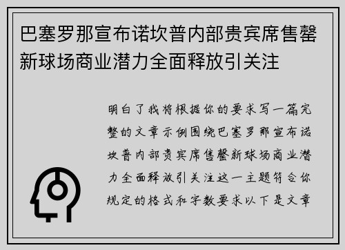 巴塞罗那宣布诺坎普内部贵宾席售罄新球场商业潜力全面释放引关注 巴塞罗那宣布诺坎普内部贵宾席售罄新球场商业潜力全面释放引关注