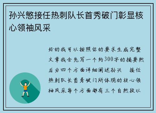 孙兴慜接任热刺队长首秀破门彰显核心领袖风采 孙兴慜接任热刺队长首秀破门彰显核心领袖风采