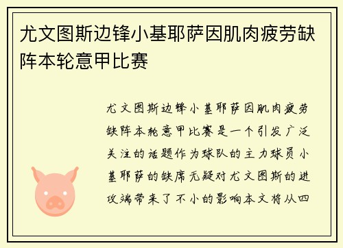 尤文图斯边锋小基耶萨因肌肉疲劳缺阵本轮意甲比赛 尤文图斯边锋小基耶萨因肌肉疲劳缺阵本轮意甲比赛