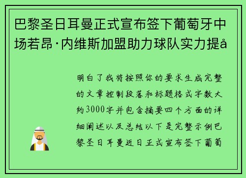 巴黎圣日耳曼正式宣布签下葡萄牙中场若昂·内维斯加盟助力球队实力提升 巴黎圣日耳曼正式宣布签下葡萄牙中场若昂·内维斯加盟助力球队实力提升