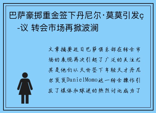 巴萨豪掷重金签下丹尼尔·莫莫引发热议 转会市场再掀波澜 巴萨豪掷重金签下丹尼尔·莫莫引发热议 转会市场再掀波澜