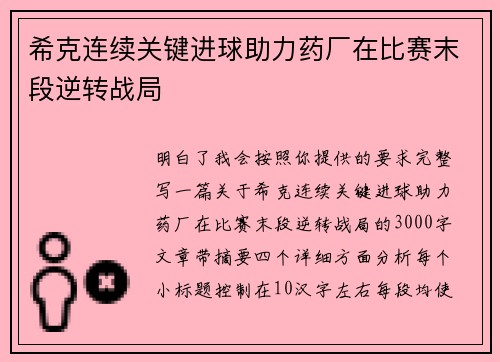 希克连续关键进球助力药厂在比赛末段逆转战局 希克连续关键进球助力药厂在比赛末段逆转战局