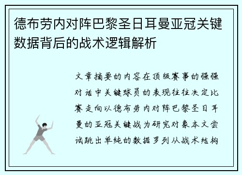 德布劳内对阵巴黎圣日耳曼亚冠关键数据背后的战术逻辑解析 德布劳内对阵巴黎圣日耳曼亚冠关键数据背后的战术逻辑解析