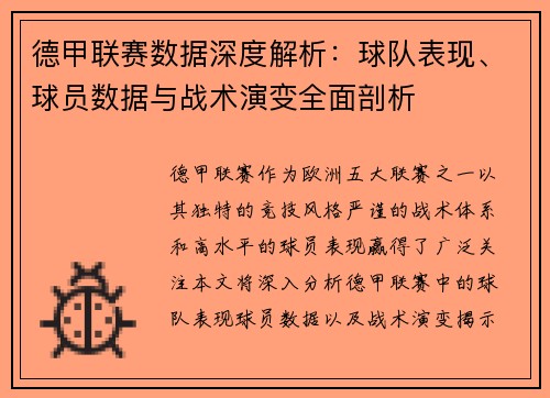 德甲联赛数据深度解析:球队表现、球员数据与战术演变全面剖析 德甲联赛数据深度解析:球队表现、球员数据与战术演变全面剖析