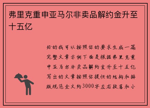 弗里克重申亚马尔非卖品解约金升至十五亿