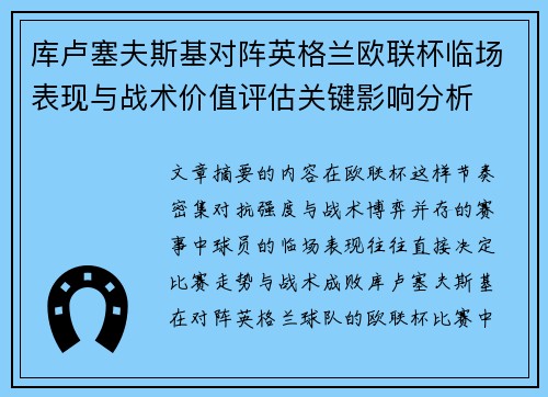 库卢塞夫斯基对阵英格兰欧联杯临场表现与战术价值评估关键影响分析 库卢塞夫斯基对阵英格兰欧联杯临场表现与战术价值评估关键影响分析